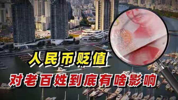 
为什么人民币慢慢贬值了，这种贬值是不是合理的，普通人面临啥？

“通货膨胀”