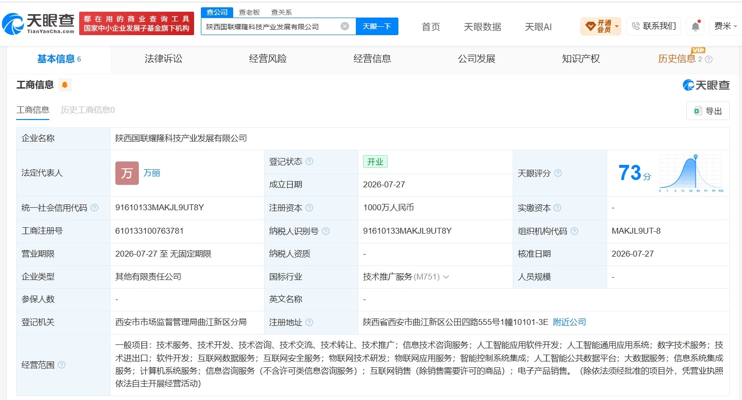 【国联股份等在陕西成立新科技公司 注册资本1000万】财报研究社Pro讯，天眼查