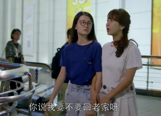 《欢乐颂》
邱莹莹跟关雎尔讨论自己要不要回老家，她觉得自己待在上海没前途，自己要