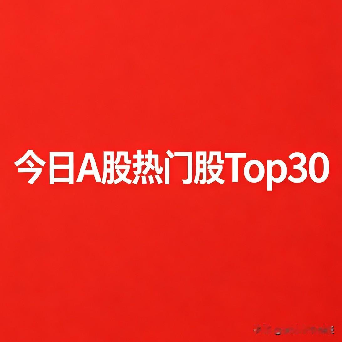 8月18日A股复盘：科技获利兑现，农业防御爆发！30只热门股一览：

1. 农发