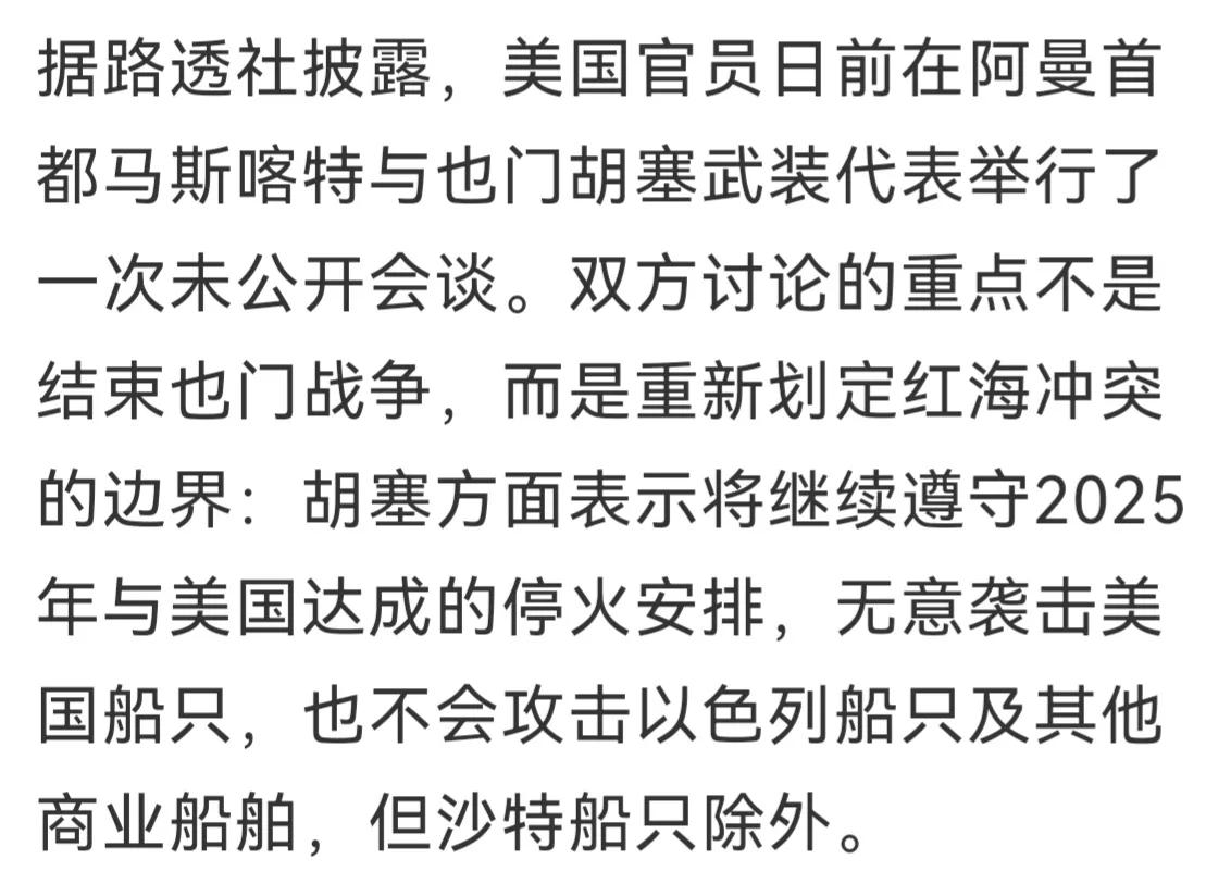果真如此，那美国就弱爆了
据路透社说，美国与胡塞武装进行了会谈，胡塞武装表示将继