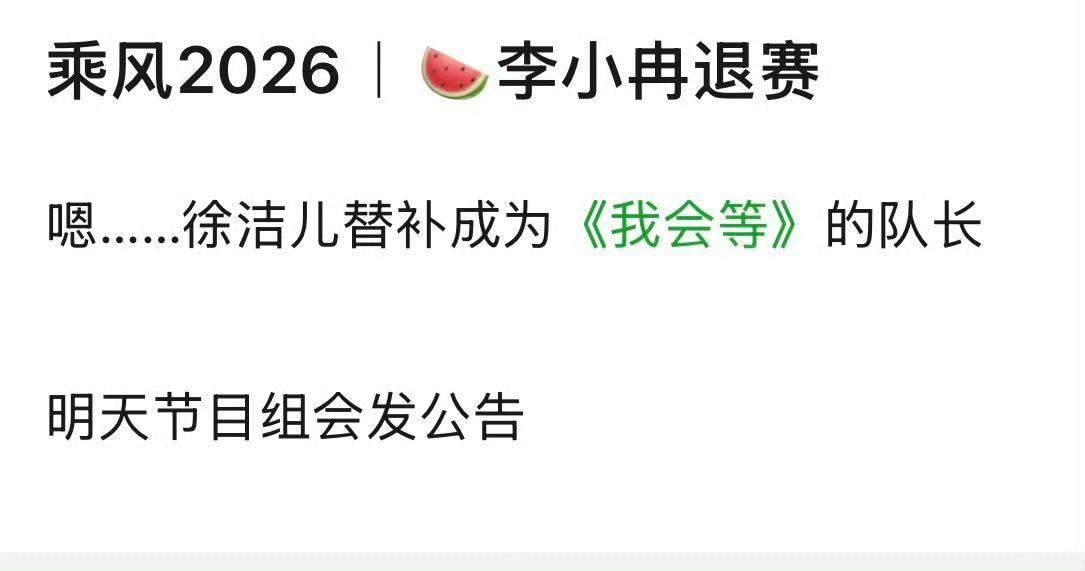 李小冉不可能退出浪姐，已经这么高的热度了，怎么可能会退出呢！
李小冉一公获得了个