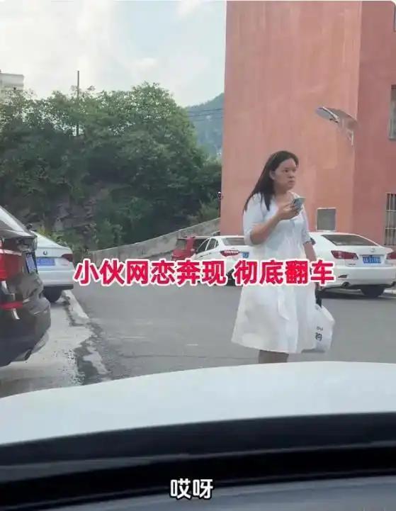 又一网恋奔现翻车现场！小伙约会网恋女友被其素颜吓跑！
一贵州30岁小伙在社交平台