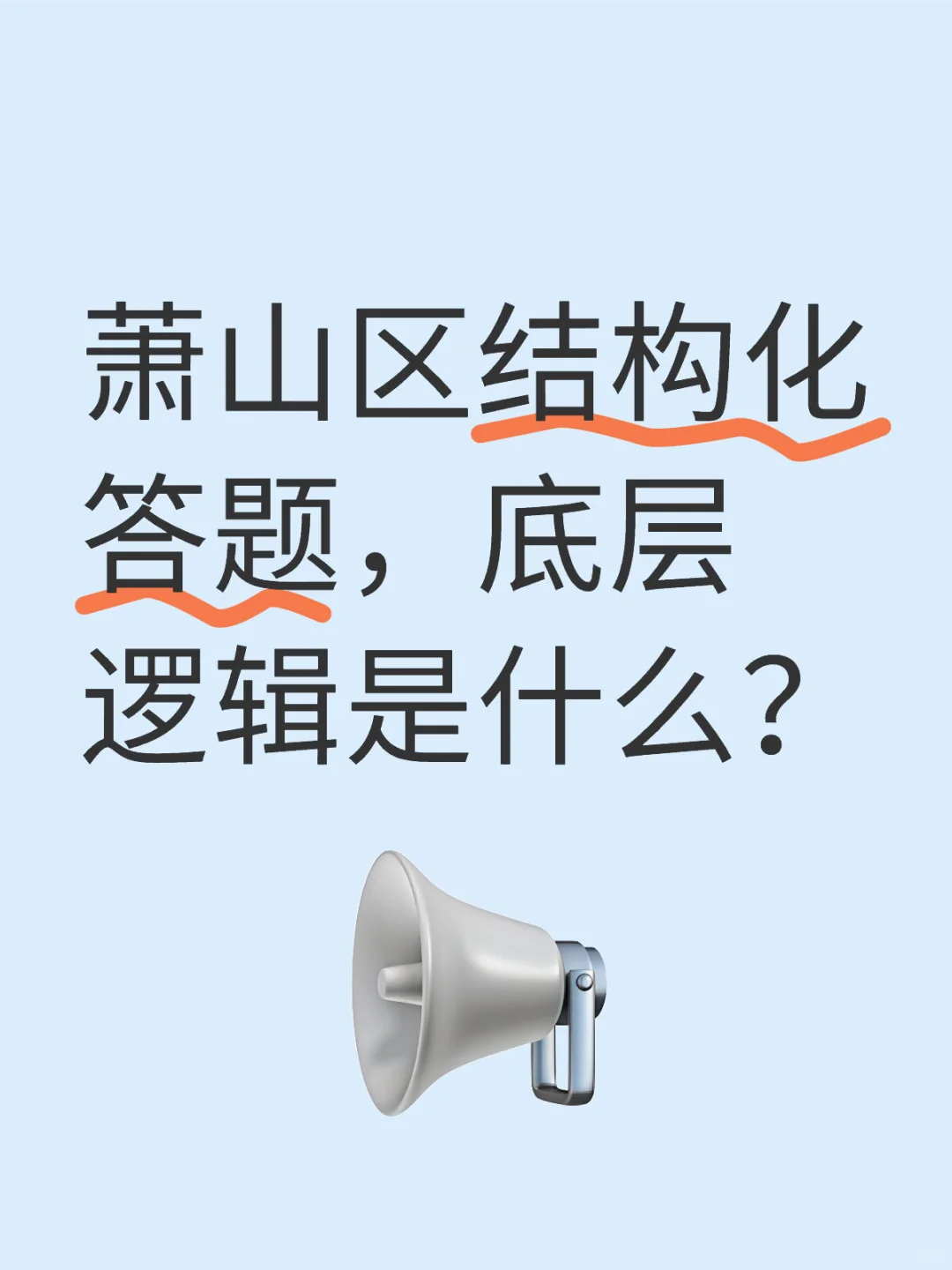 萧山提前批结构化答题底层逻辑！