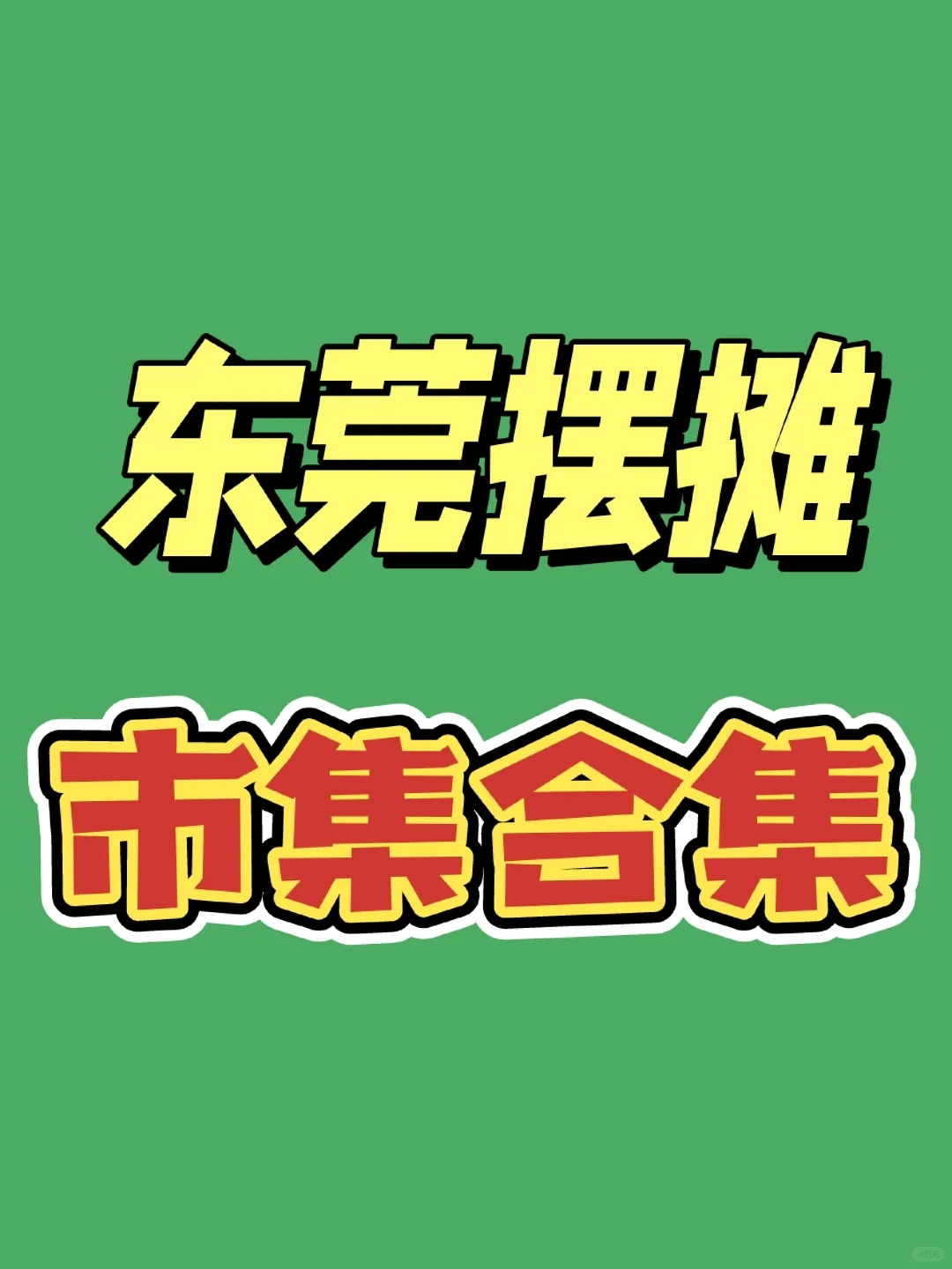 东莞摆摊｜市集合集｜集市摊位｜资讯汇总