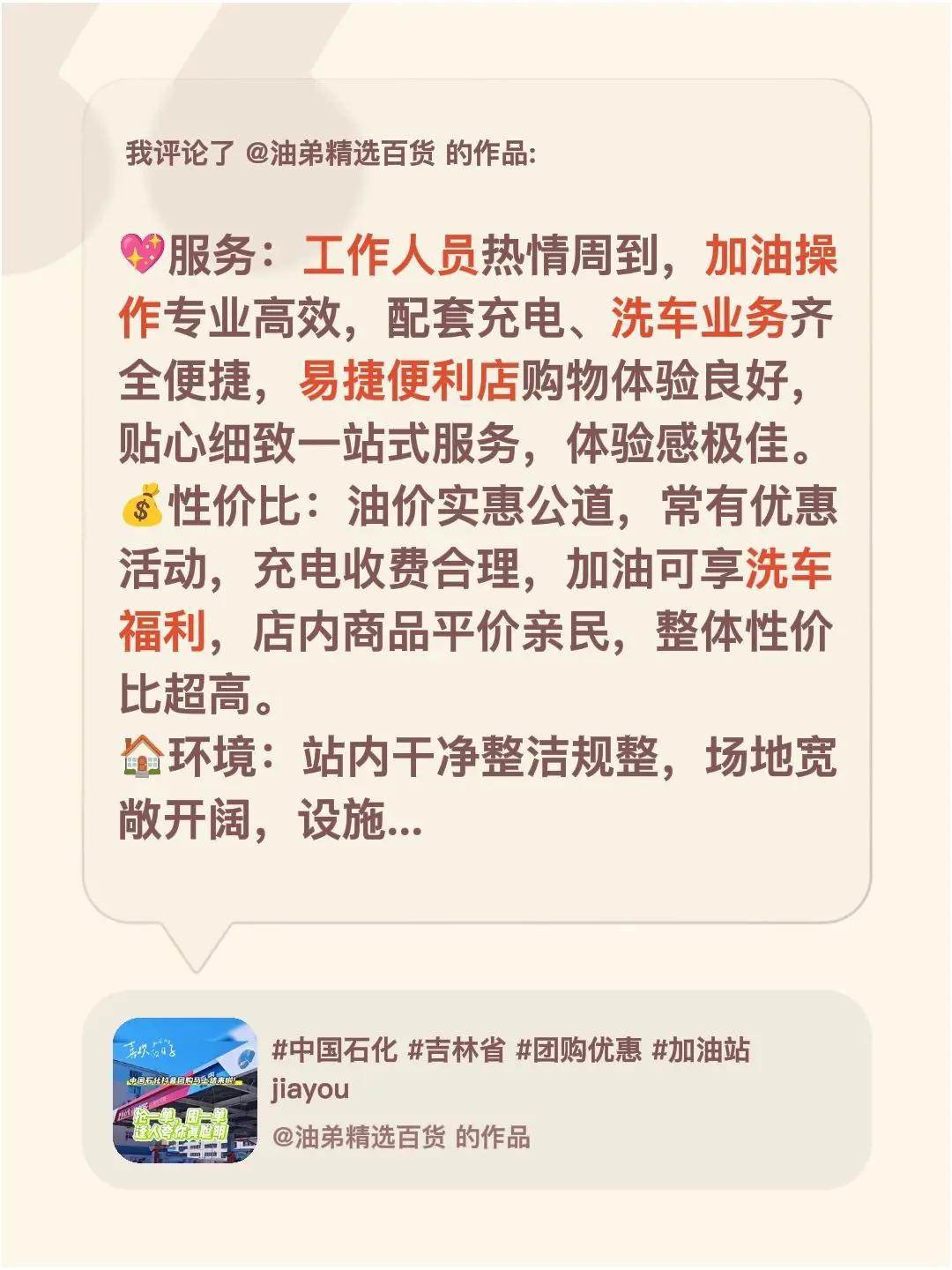 我评论了@油弟精选百货 的作品：💖服务：工作人员热情周到，加油操作专业高效，配