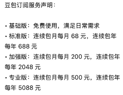 豆包将正式付费 基础功能免费+高阶服务收费，该来的都会来，也不用太担心，有免费的