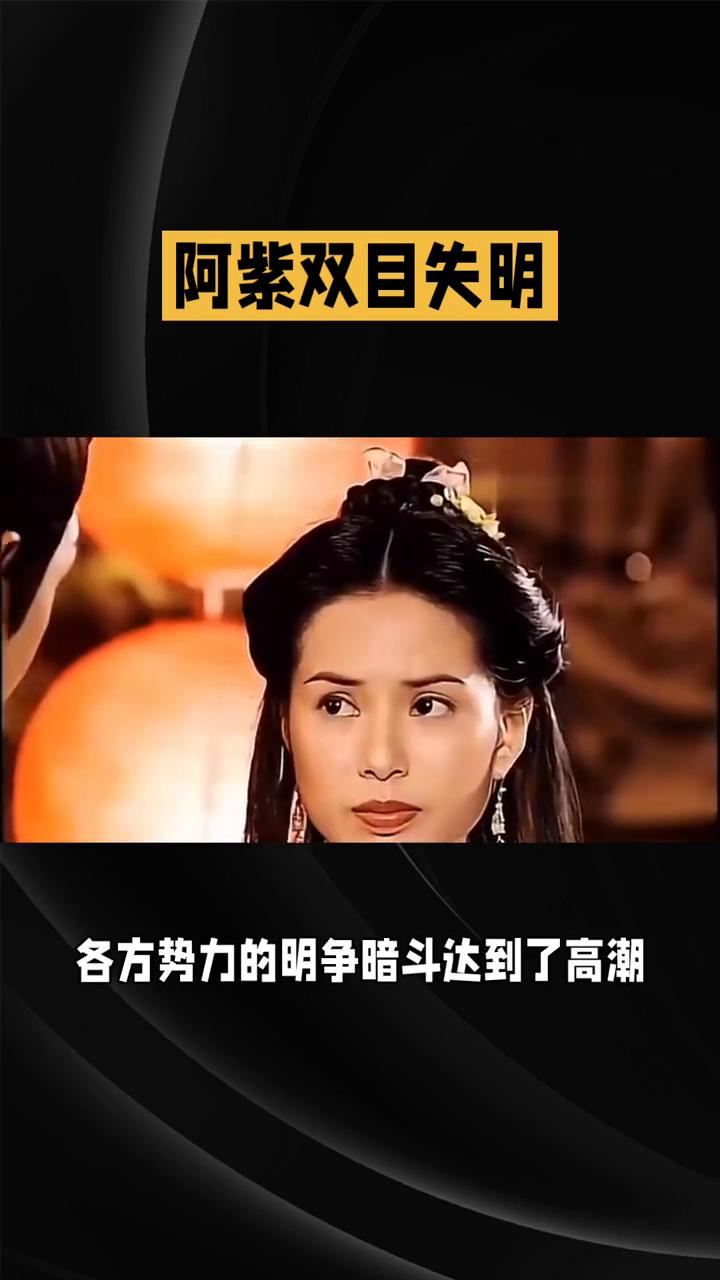 阿紫双目失明，风云变幻，情仇交织。
在82版《天龙八部》第四十六集中，江湖局势愈