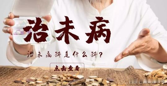 治未病？是笑话还是真话
 
最近后台收到很多留言，都在问：什么是治未病科室？因为