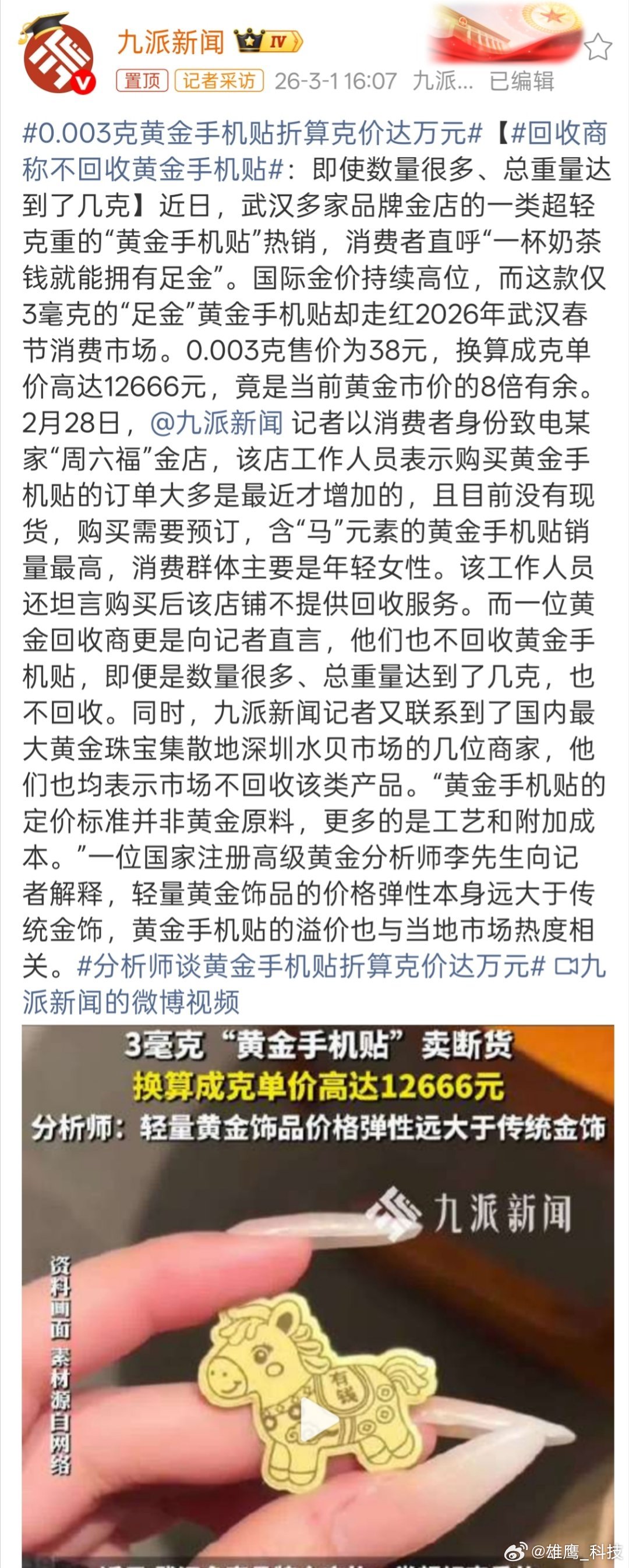 0.003克黄金手机贴折算克价达万元正常算下来确实挺贵的，不过一杯奶茶钱，如果能
