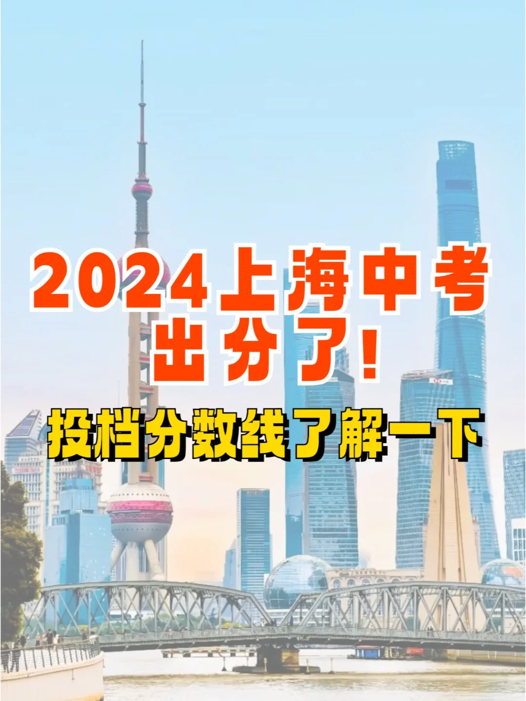 📢2024中考出分了，投档分数线了解一下