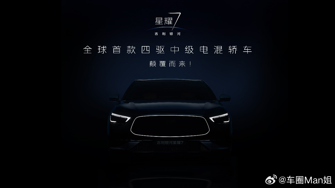 全球首款四驱中级电混轿车，颠覆而来！银河星耀7的黑棚图一经曝光，便让整个中级轿车