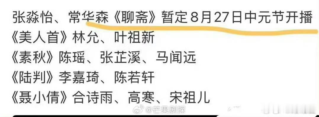 张淼怡常华森聊斋中元节开播聊斋选中元节播出好应景呃…谁这么会选日子 