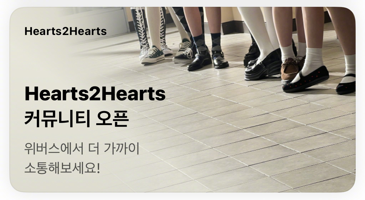 【Theqoo】Hearts2Hearts Weverse Open，一整个期待