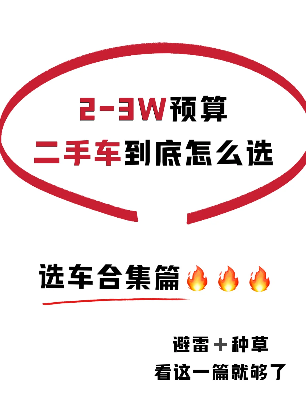 预算2-3W🔥二手车到底怎么选‼️一篇说清楚