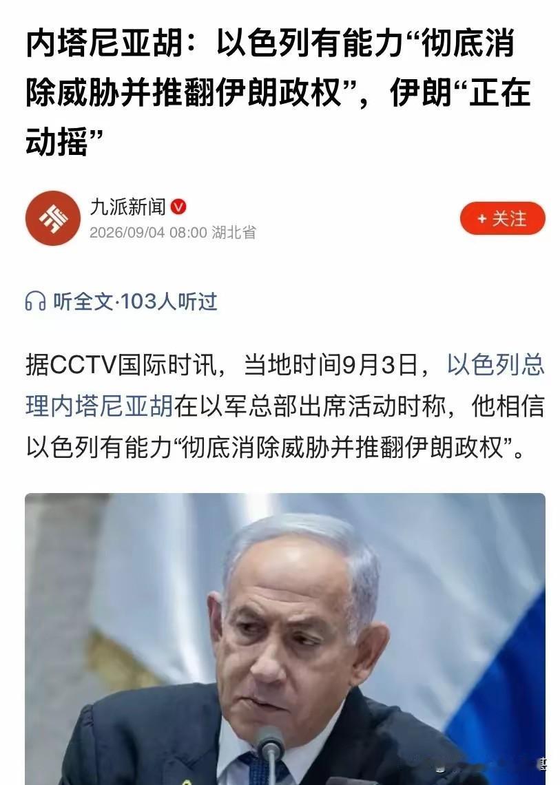 近日，以色列总理内尼亚胡对外表示，以色列有能力彻底消除威胁并推翻伊朗政权，伊朗正