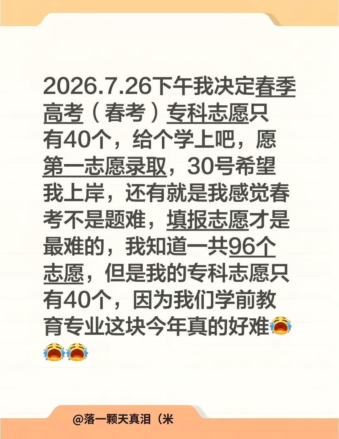 填报志愿的时候昨天下午整了快二个小时多，直接崩溃了差不多填哭了，再也不想填志愿了
