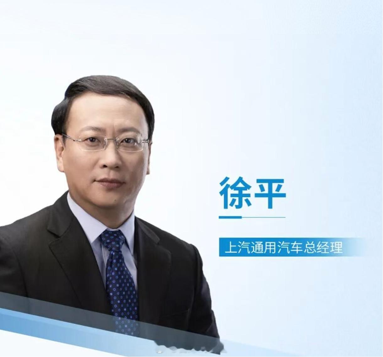 上汽通用汽车总经理换人，原华域汽车系统股份有限公司总经理徐平接替卢晓，担任上汽通