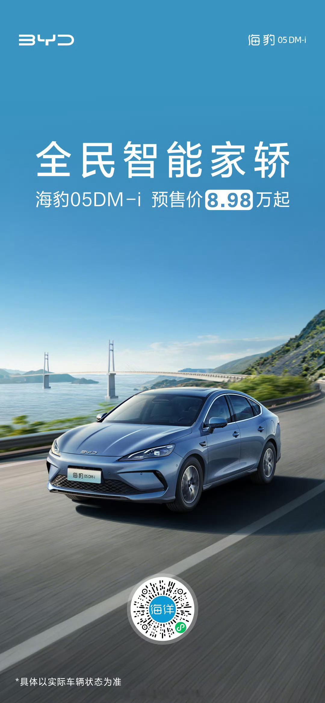 比亚迪海豹 05DM-i 正式开启预售，8.98万元起。搭载比亚迪第五代DM技术