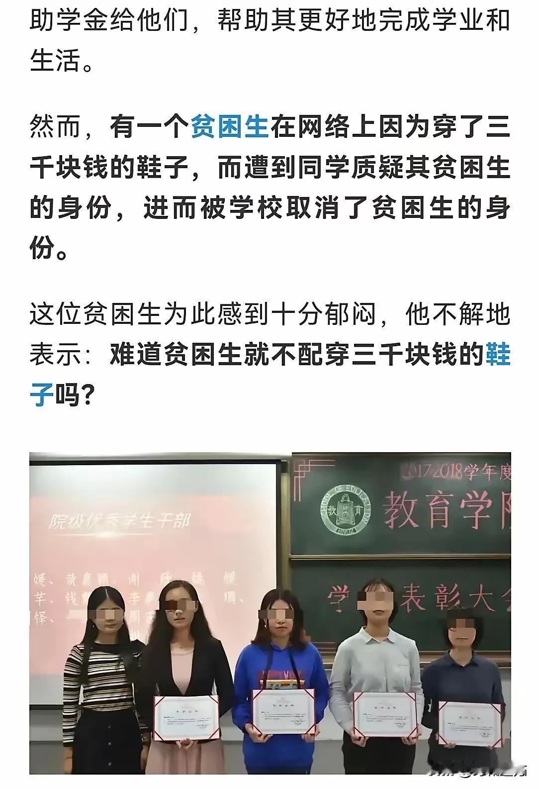 贫困生穿三千块钱鞋子被取消资格，合理吗？
当然，真正快渴死的人，决不会拿水去浇花