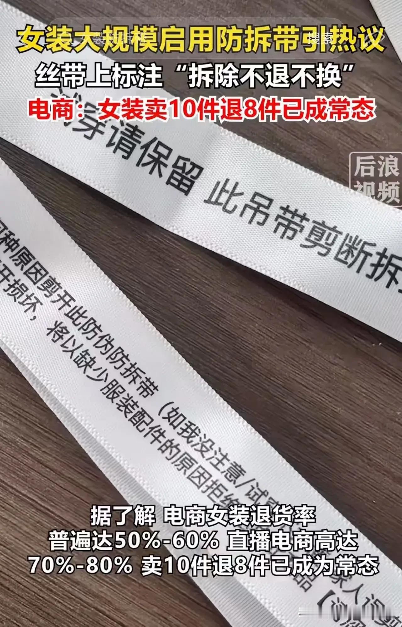 终于弄明白了，
女装直播间挂出2.4米长的防拆丝带，不是商家疯了，是被退货率逼到