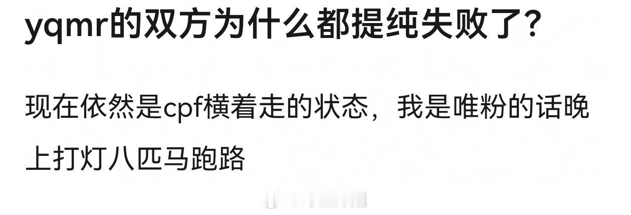 大部分cp，剧播完就开始提纯＋解绑了，他们自己要绑，说明唯粉不是很重要，怪谁。李