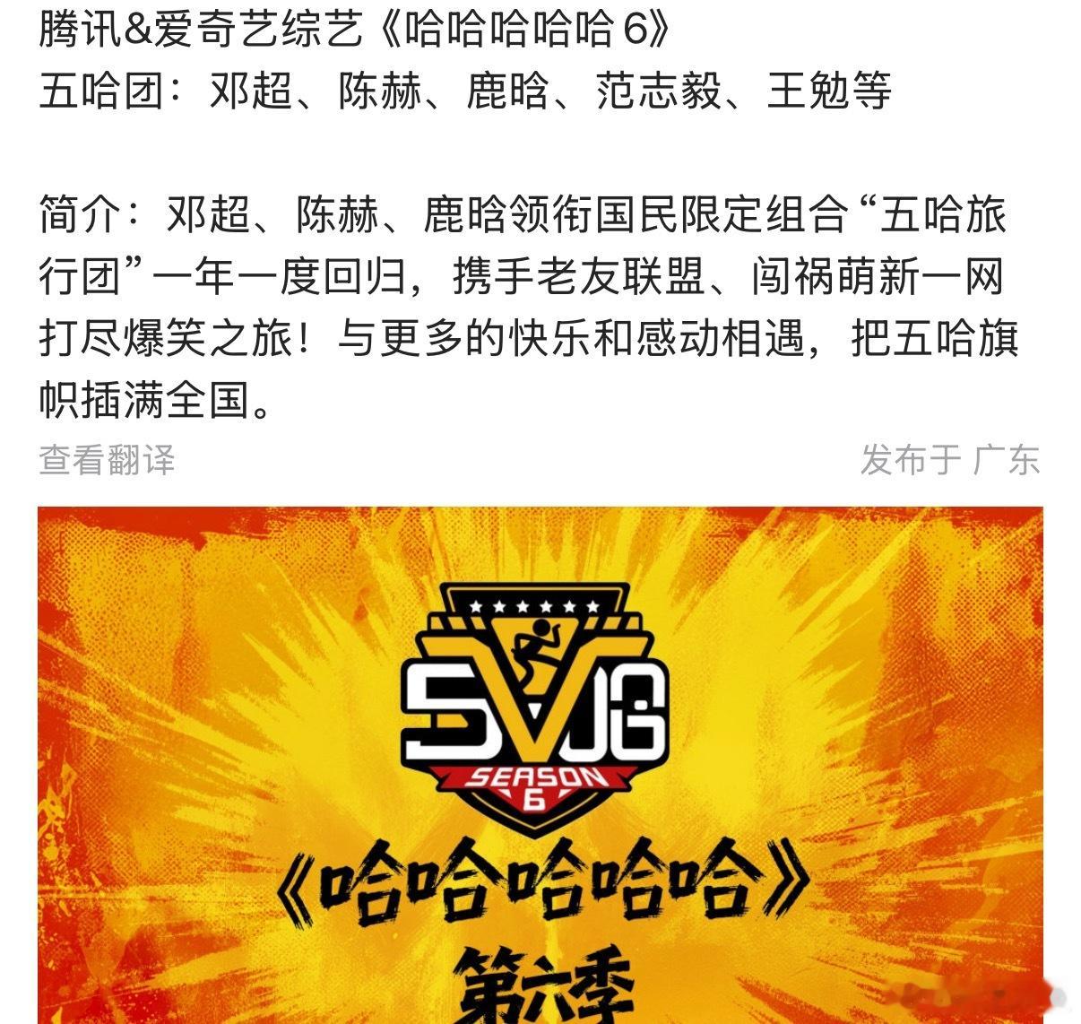 腾讯&爱奇艺综艺《哈哈哈哈哈6》五哈团：邓超、陈赫、鹿晗、范志毅、王勉等期待小鹿