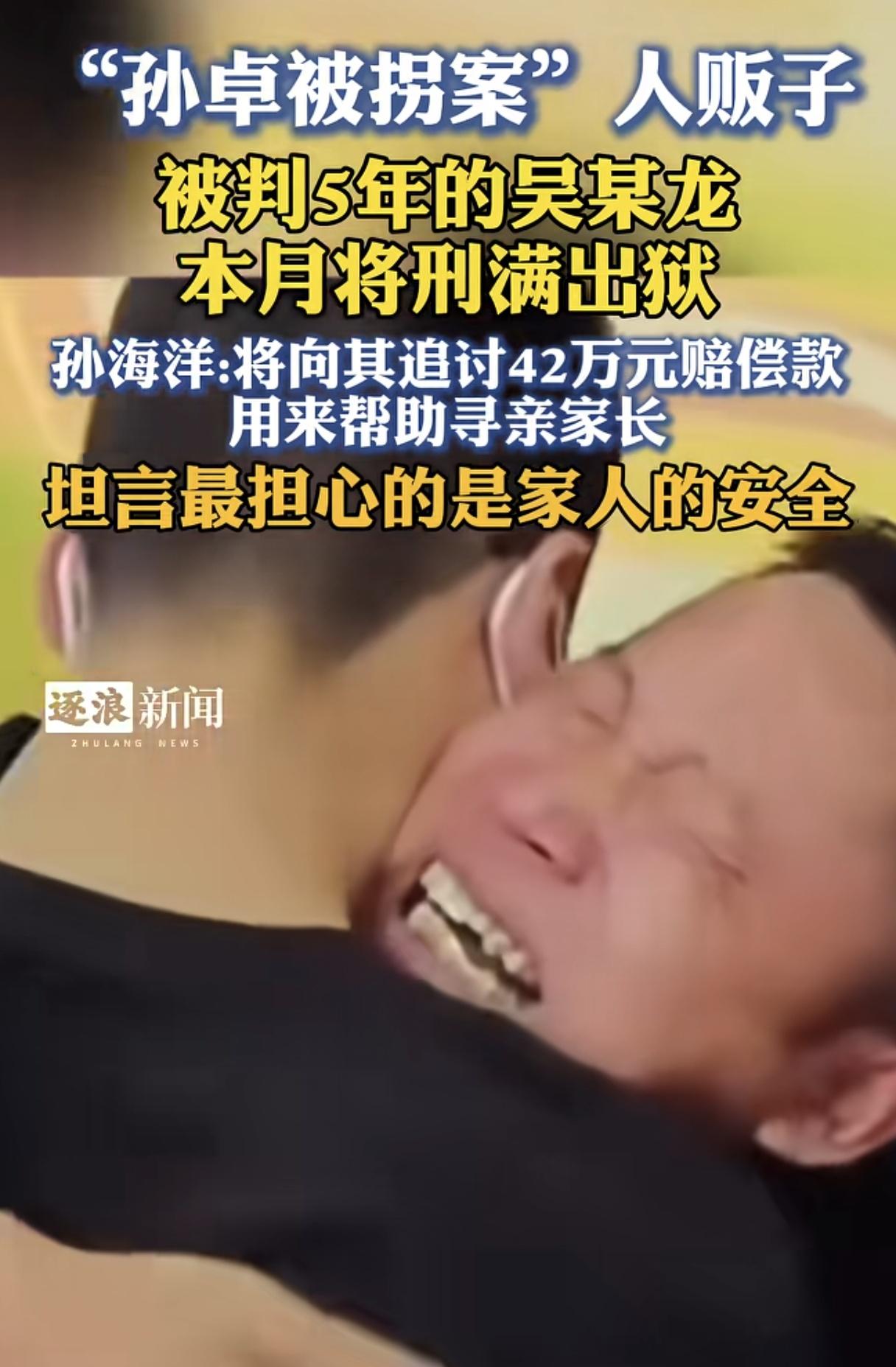 时间过得真快啊！吴某龙这个月就要出来了。孙海洋现在最担心的就是家人的安全。

好