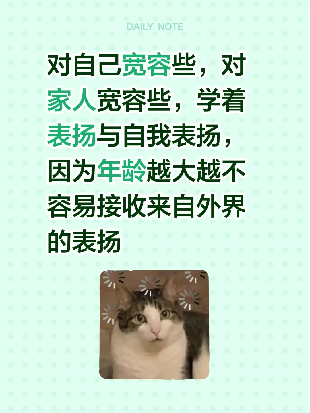 对自己宽容些，对家人宽容些，学着表扬与自我表扬，因为年龄越大越不容易接...