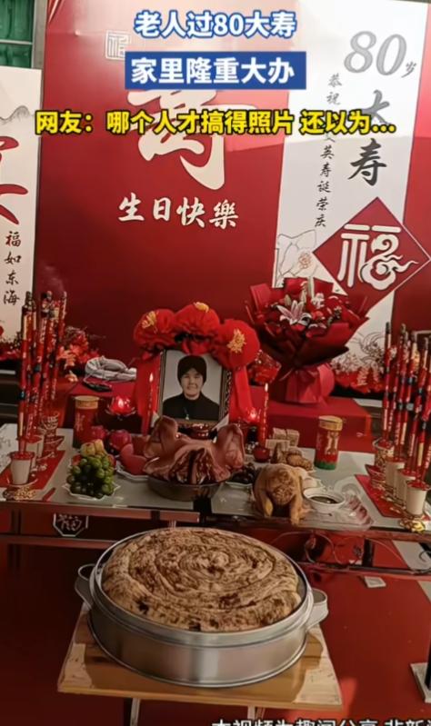 这是哪里的风俗，过生日摆成这样？

你说过生日，又是彩色照片又是贡品；你说办丧事