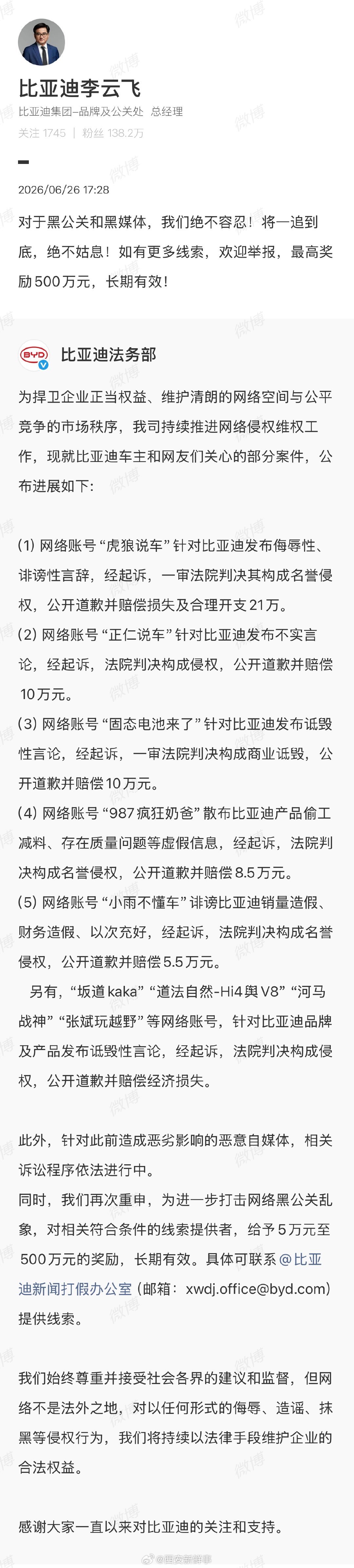 【比亚迪悬赏黑公关线索最高奖励500万】比亚迪法务部公布维权告黑进展6月26日，