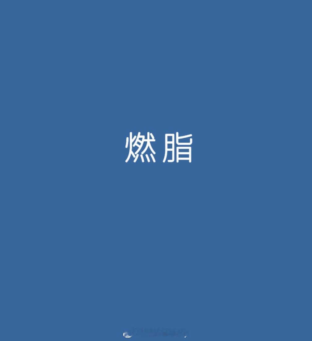 燃脂的原理是什么？ 