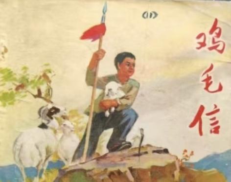 《鸡毛信》
          可是一部经典的抗战故事片，1954年由上海电影制