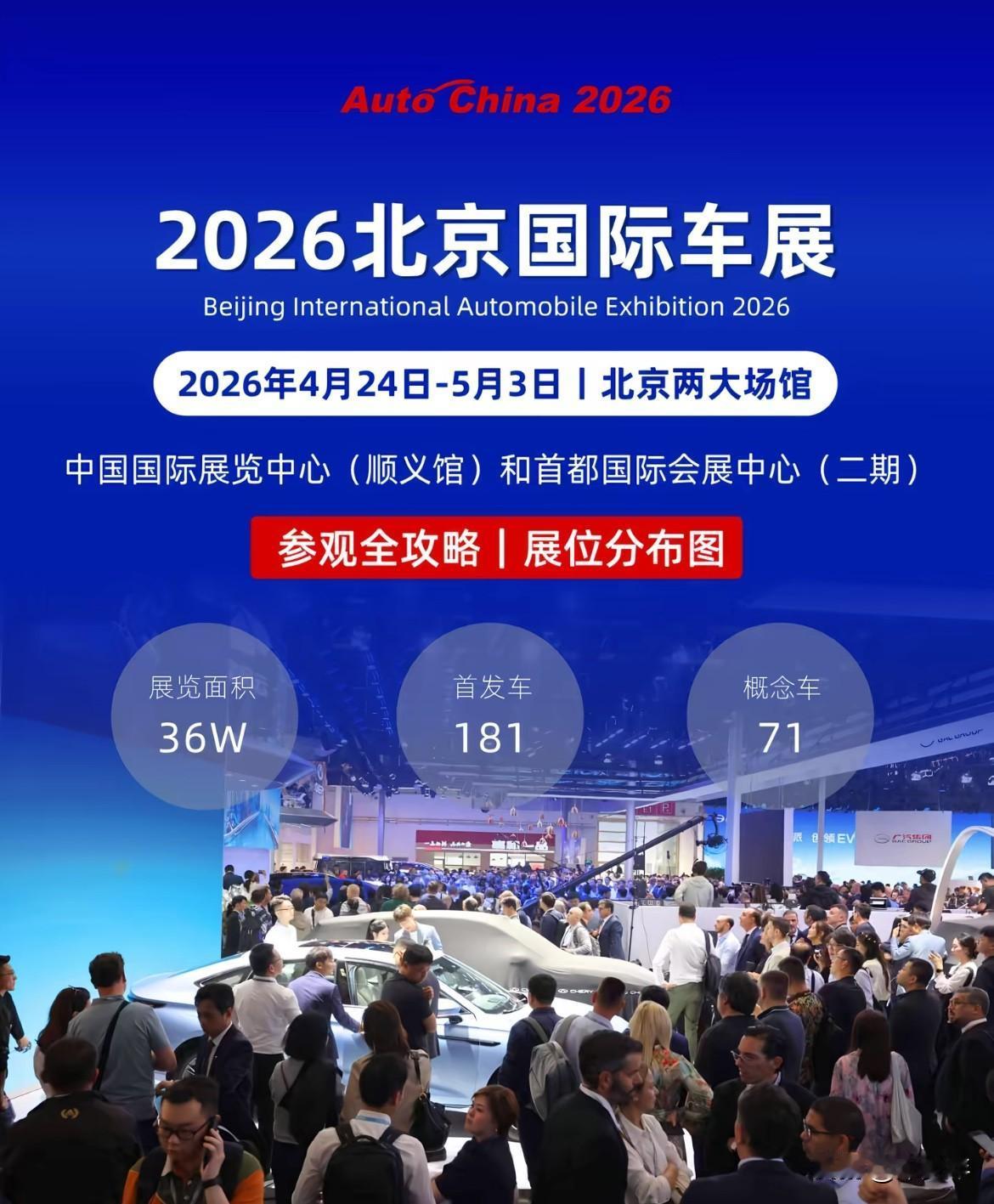 2026北京车展：中国智造的高光时刻！

2026北京车展今天开幕，我要在北京，