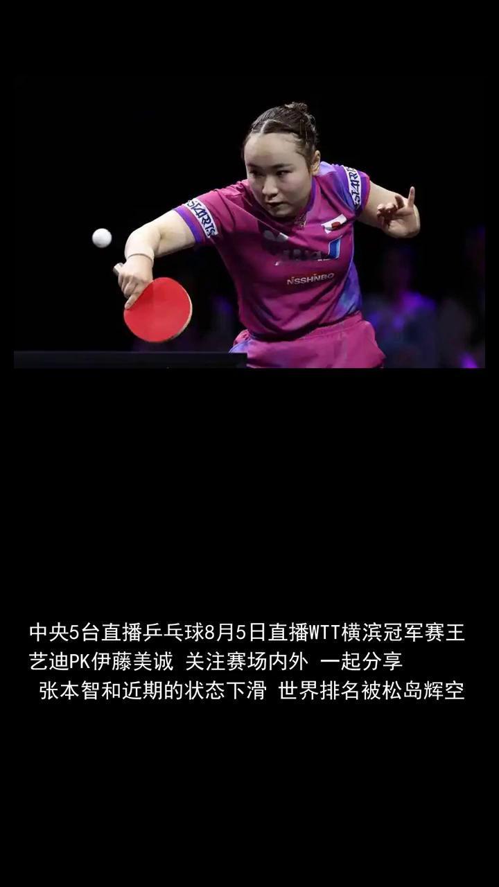 中央5台直播乒乓球8月5日直播WTT横滨冠军赛王艺迪PK伊藤美诚。
中央5台直播