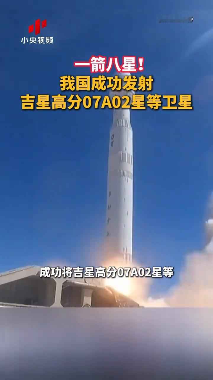 一箭八星！我国成功发射吉星高分07A02星等卫星。
小央视频。
4月14日12时