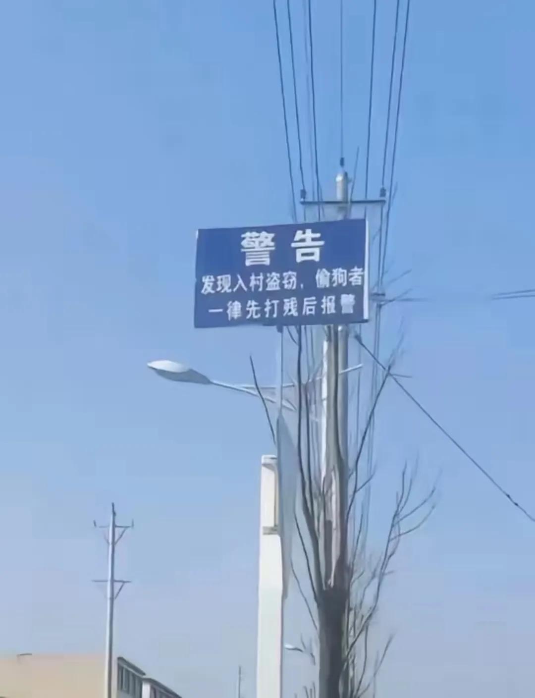 村里堂而皇之地悬挂这样的“警告”，真的妥当吗？