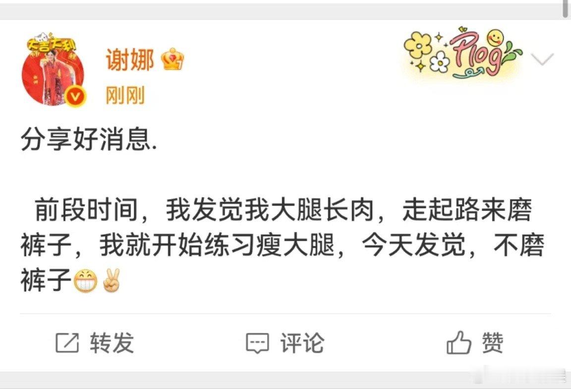 谢娜瘦大腿不磨裤子了  谢娜分享瘦大腿好消息 谢娜分享瘦大腿好消息，[太开心] 