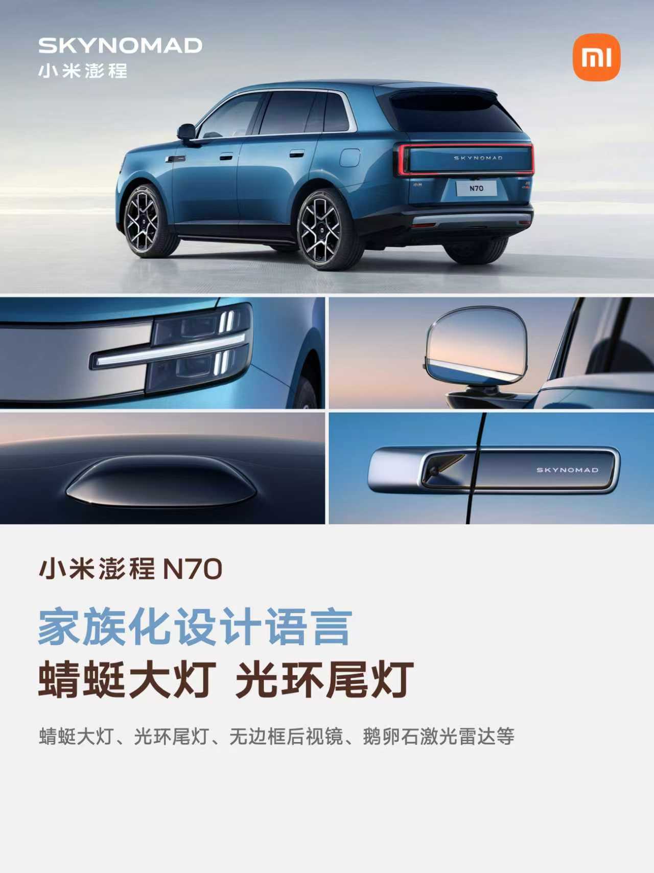 小米澎程N70，中大型五座增程SUV外观稳重大气，姿态年轻运动，线条舒展流畅延续