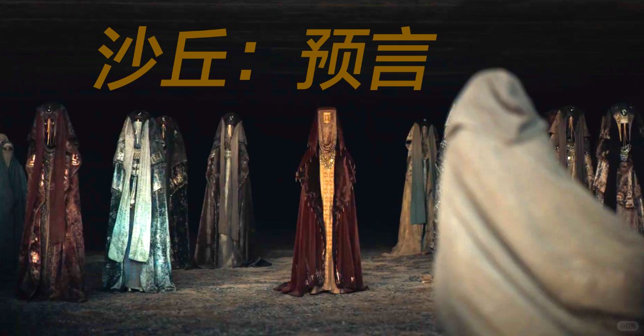 外媒报道，据说有一位制片透露，本周可能会发布电视剧《沙丘：预言》的预告！
《沙丘...