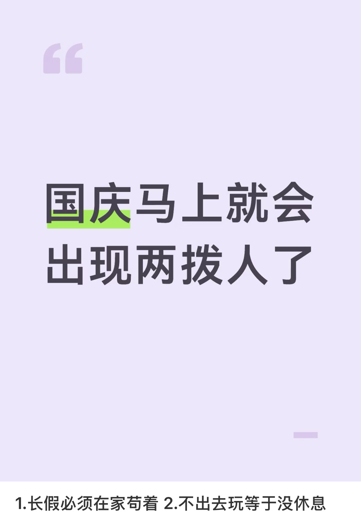 国庆马上就会出现两拨人了 ​​​