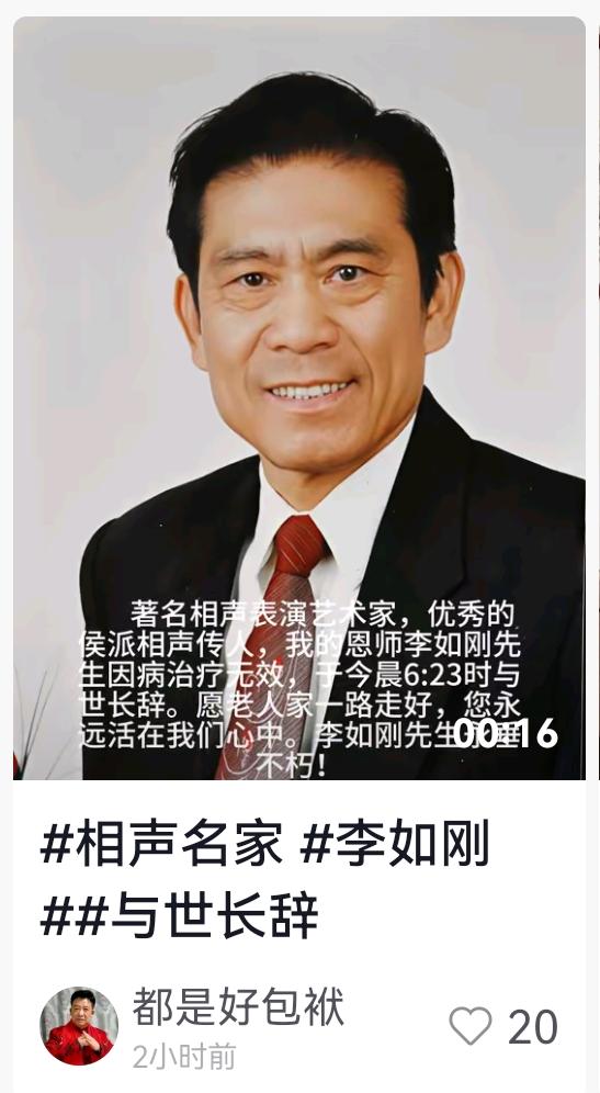 侯氏相声传人、相声名家李如刚逝世。
李如刚弟子朱凤祥先生抖音账号发布消息，恩师李