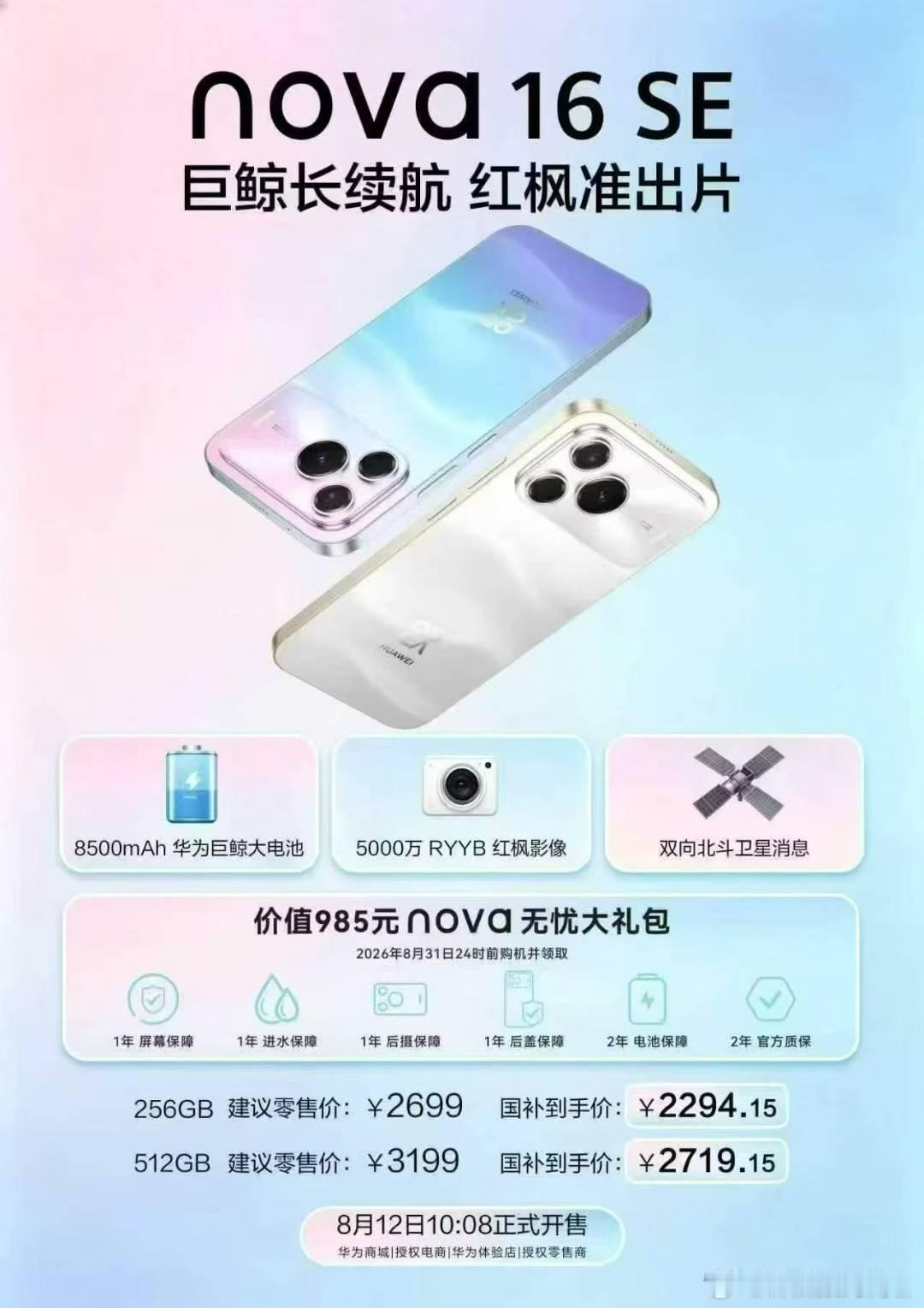 华为nova16 SE今天开售256G 国补后2294.15元起！科技数码用鸿蒙