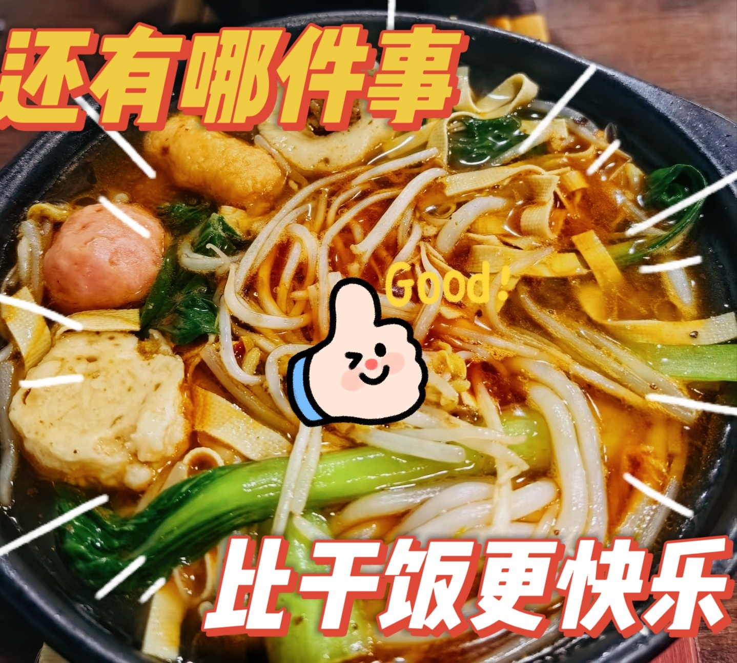今日份的快乐，米线配可乐🍲🥤 