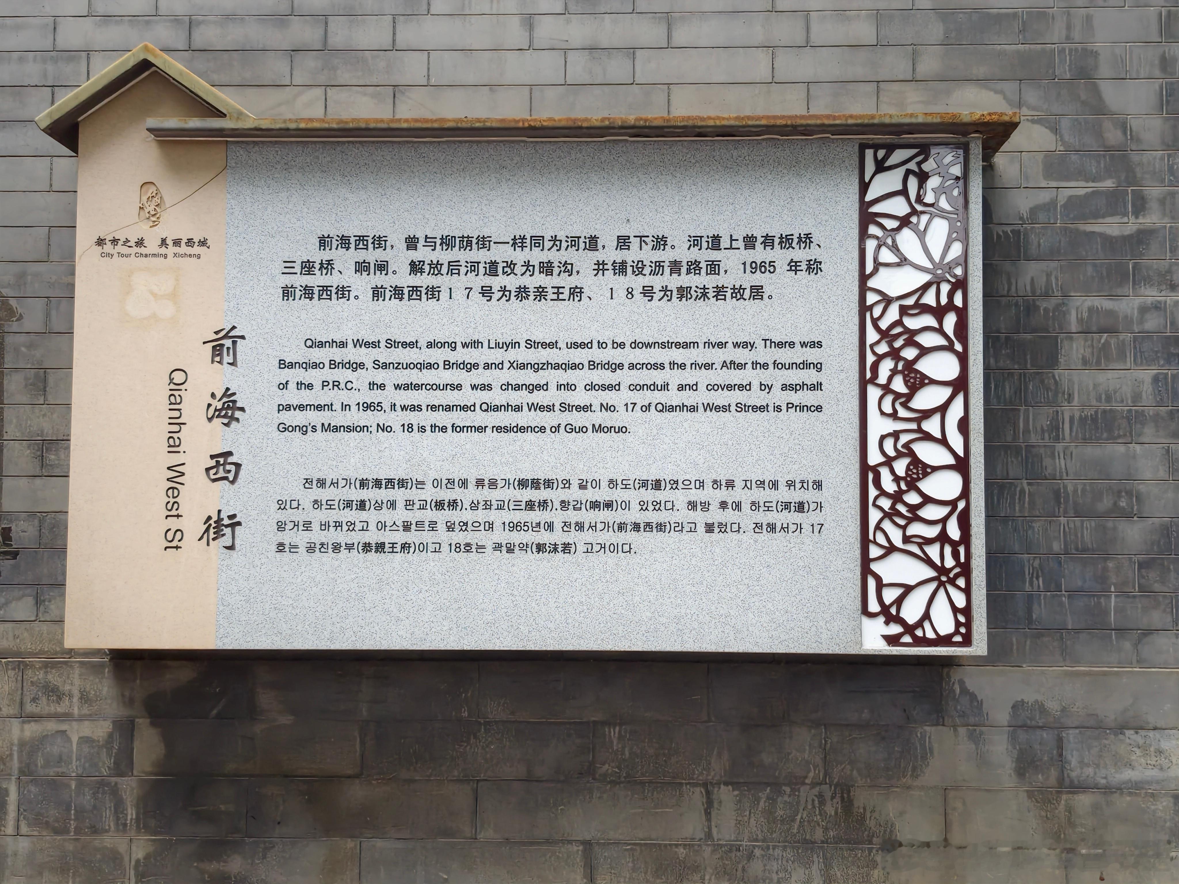 也就是说解放前郭沫若和恭亲王住在北京城内有河有桥的地方？ 北京·恭王府景区