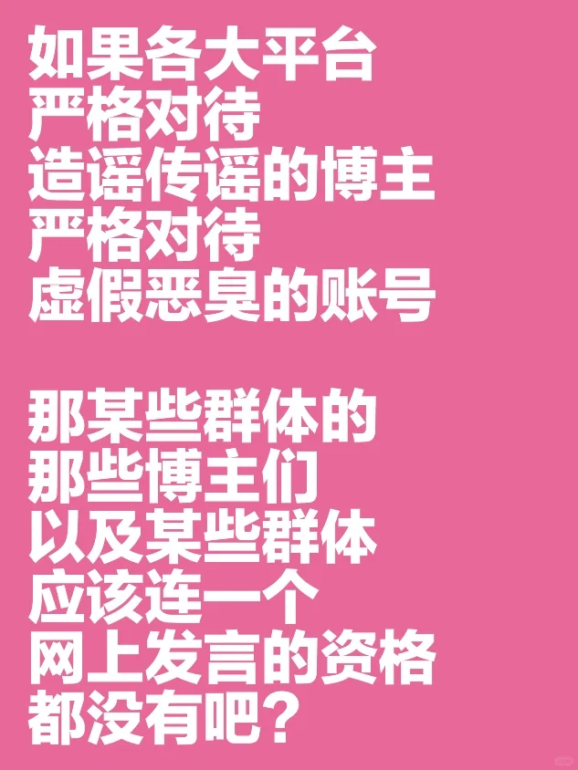 如果各大平台，严格对待造谣恶臭的账号…