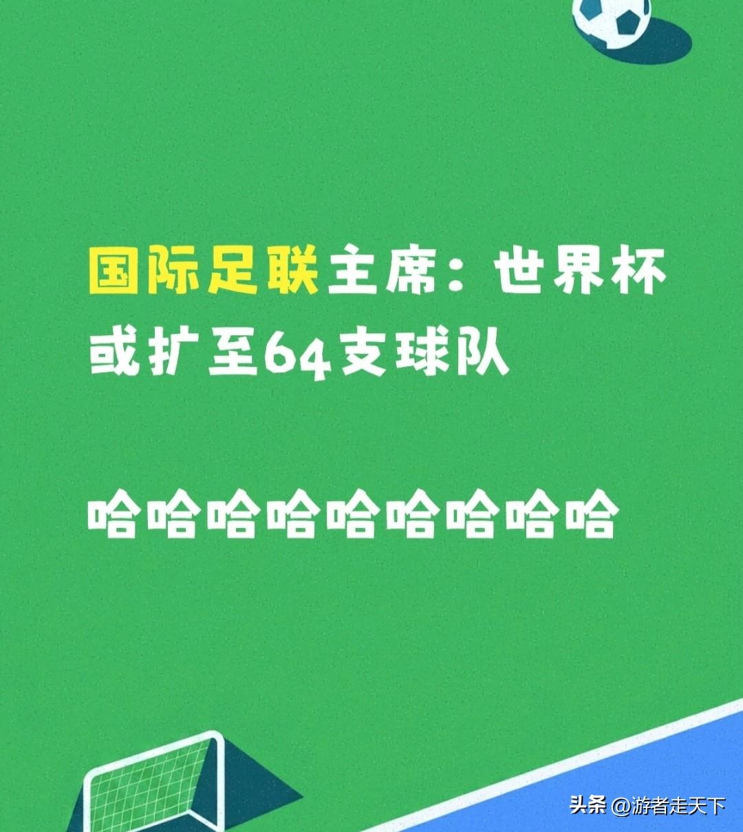 国际足联正在探讨是否把2030年世界杯扩张到64支队伍。如果按这个来的话，那就是