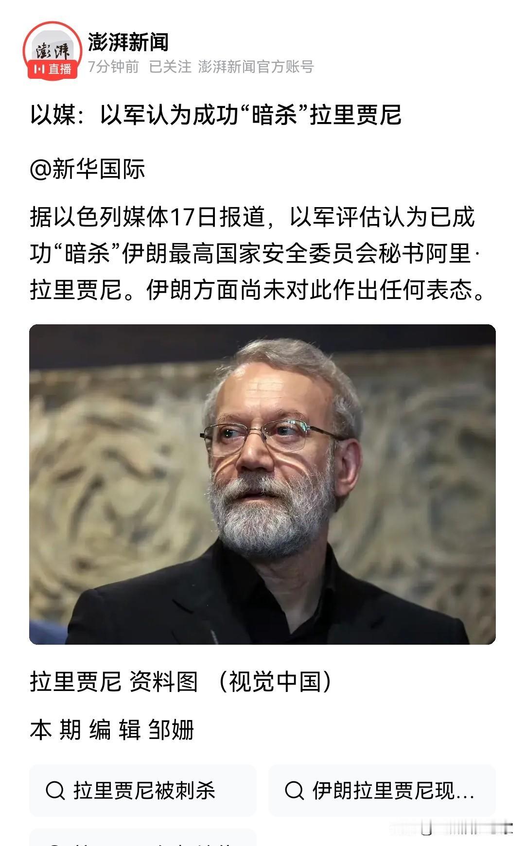 看到以色列媒体报道，以军评估认为已成功“暗杀”伊朗最高国家安全委员会秘书阿里·拉