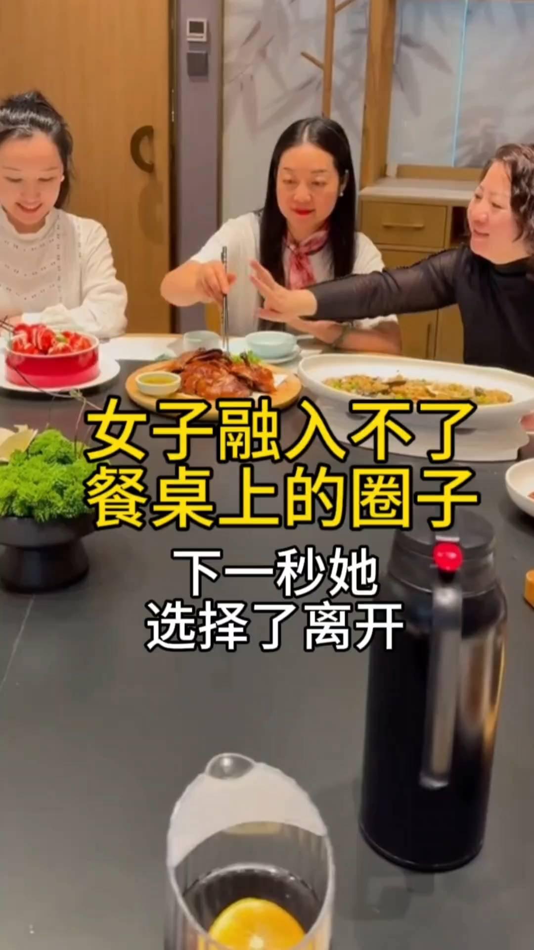 女子融入不了餐桌上的圈子，下一秒她选择了离开。
同事们在一起聚餐，这时一位刚入职