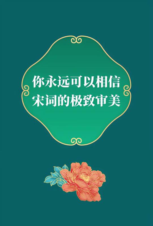 第293集丨你永远可以相信宋词的极致审美。